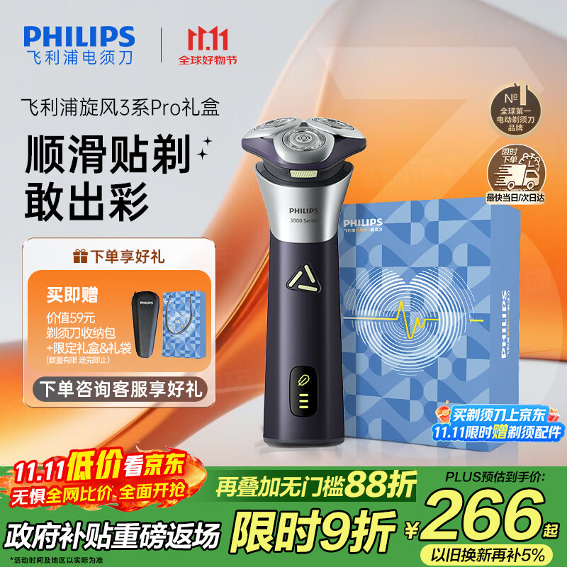 飞利浦（PHILIPS）电动剃须刀旋风3系PRO刮胡刀礼盒装 风驰切剃6D浮动刀头 生日礼物送老公送男友