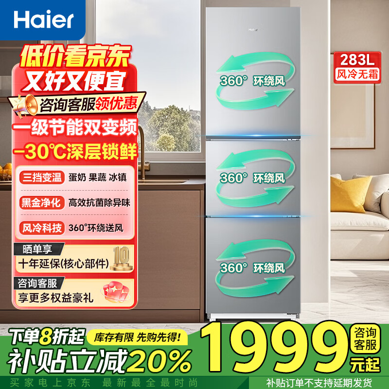 海尔冰箱283升三开门多门超薄冰箱一级能效风冷无霜-30℃深冷速冻变频家用小容量节能冰箱 25年新品爆款】283升黑金净