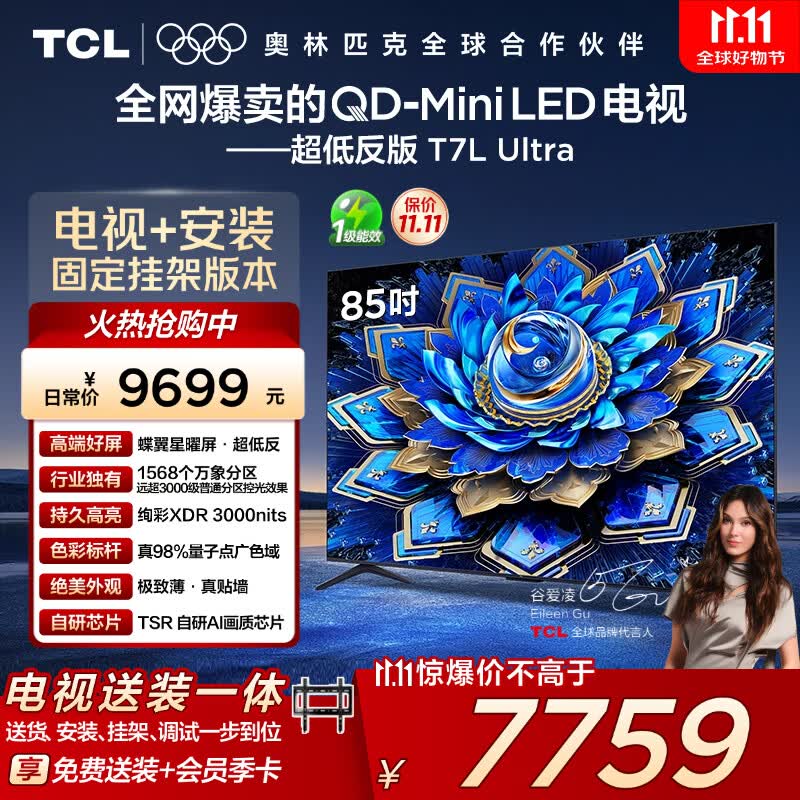 TCL  85T7L Ultra 包安装版【固定挂架送装一体】85英寸 QD-Mini LED电视 T7L Ultra 国家补贴