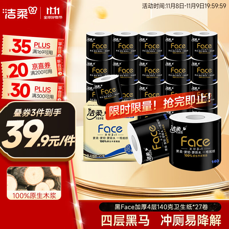 洁柔有芯卷纸 黑Face加厚4层160克*24卷 高克重 卫生纸卷筒纸纸巾整箱