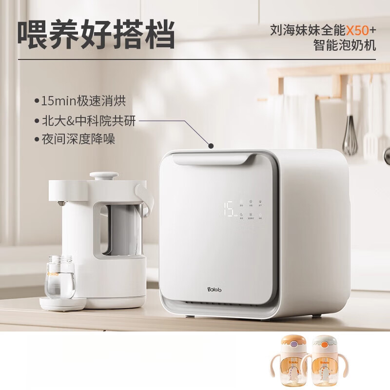 波咯咯喂养台婴儿奶瓶消毒柜三合一摇奶器泡奶机恒温壶奶粉搅拌器 【喂养好搭档】刘海妹妹X50+智能泡奶机 1L