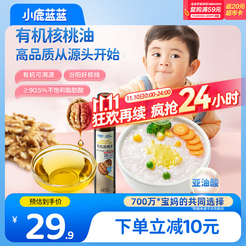 小鹿蓝蓝有机核桃油250ml宝宝物理冷榨营养食用油婴儿油凉拌辅食油