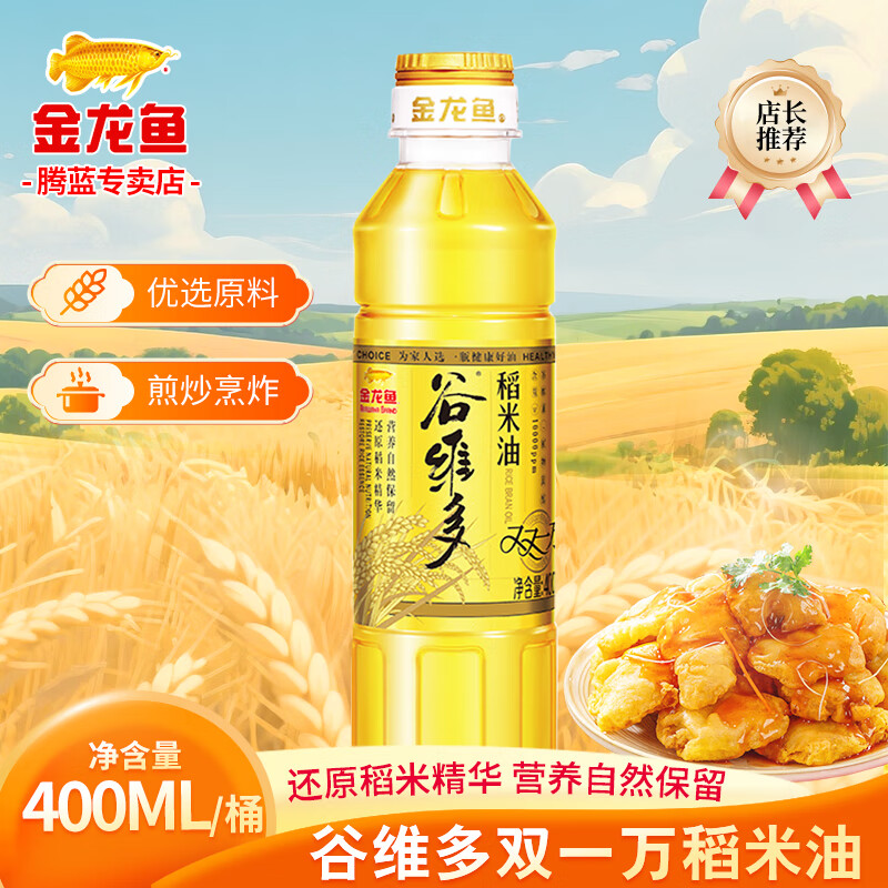 金龙鱼谷维多双一万稻米油400ml小瓶装宿舍家用食用油烹饪炒菜植物油 400mL*1瓶