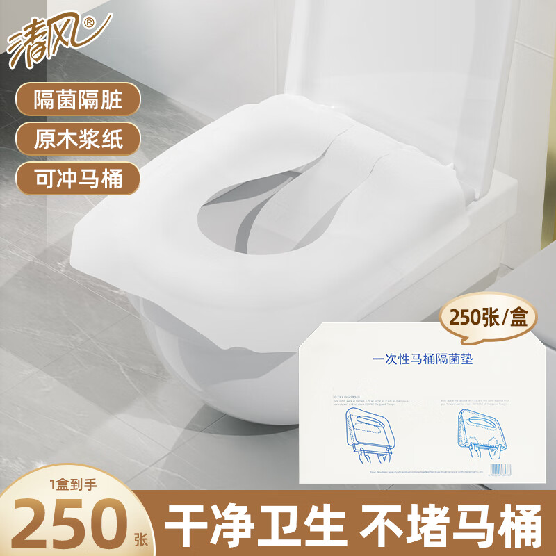 清风一次性马桶垫250抽 可溶水厕所产妇旅行卫生间坐便垫纸马桶贴*1盒
