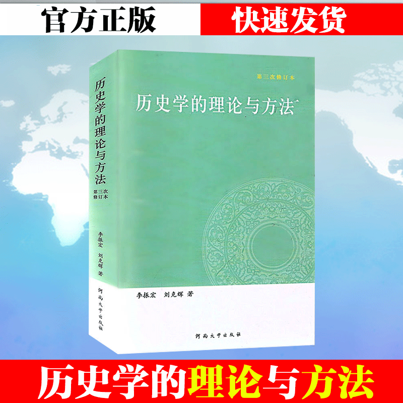 历史学的理论与方法 李振宏刘克辉 著 讲述了史学理论包括史学本体论 历史认识论和史学方法论