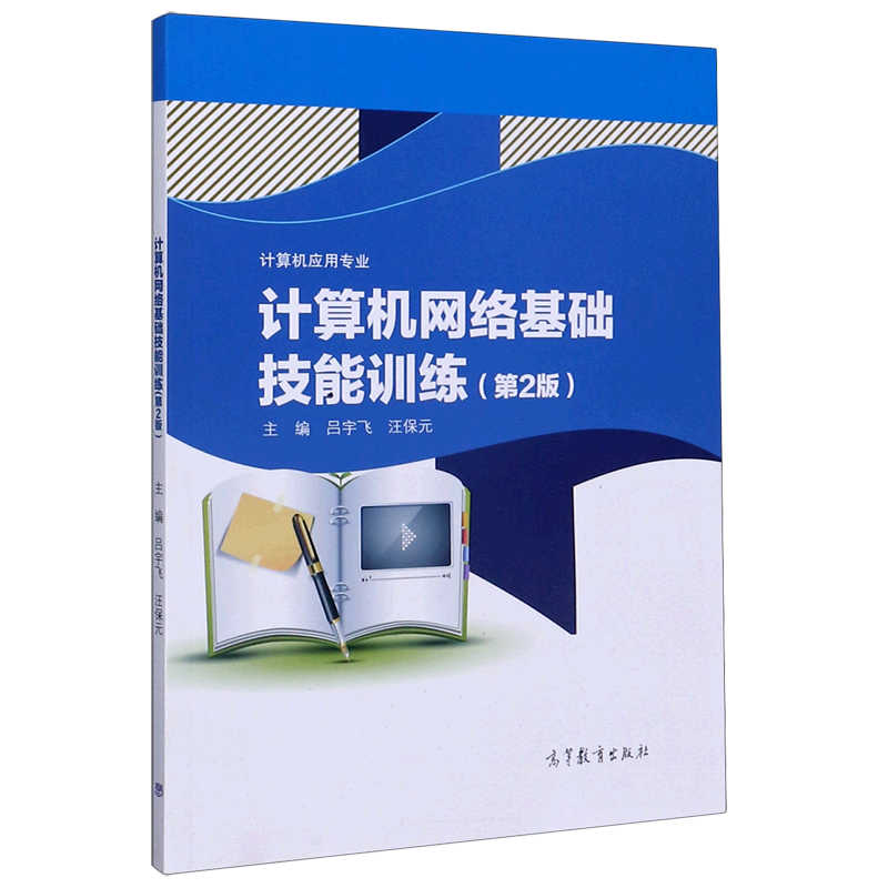 新华正版  计算机网络基础技能训练(计算机应用专业第2版)  计算机理论、基础知识