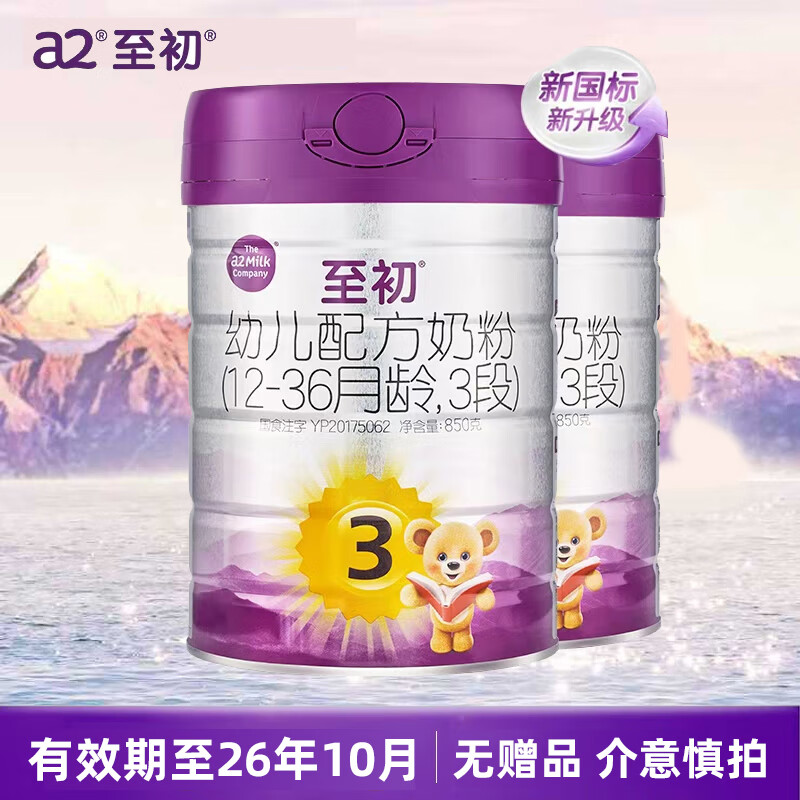 a2至初 幼儿配方奶粉3段12-36月龄适用 850g/罐 新西兰进口 2罐 【有效期至26年10月】