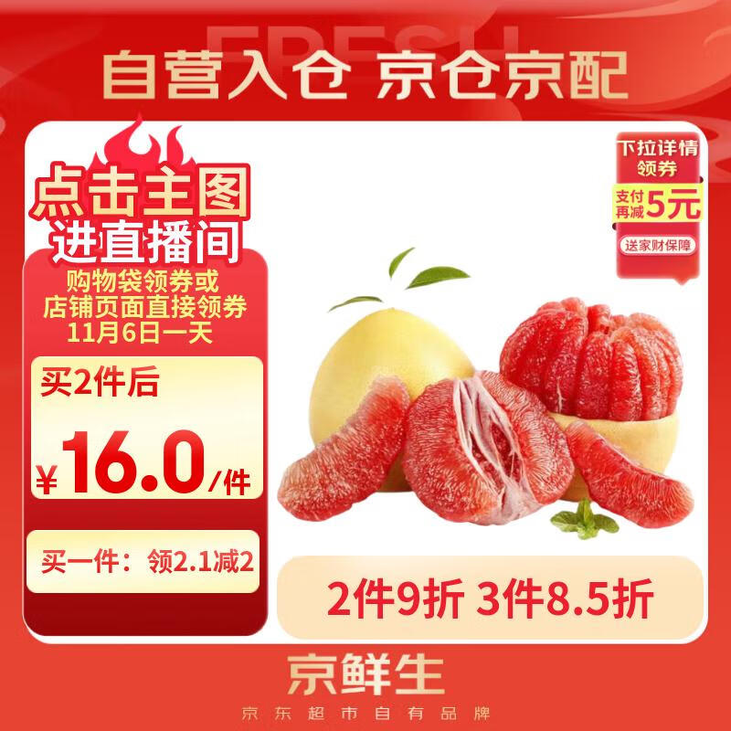京鲜生 福建红心柚子 2粒 单果1.5-2.5斤小果 生鲜水果