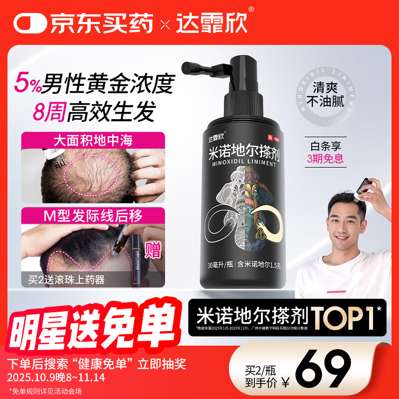 【推荐下单2瓶】达霏欣 米诺地尔酊搽剂生发喷雾5%浓度30ml/瓶脱发生发液【男士地中海专用】防脱生发育发发际线增长液洗