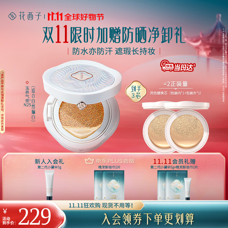 花西子【双11倒计时】玉养气垫N25遮瑕持久控油服帖裸妆轻薄滋润礼物