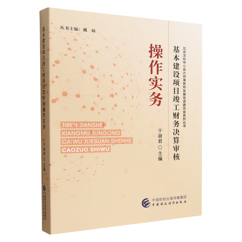 新华正版 基本建设项目竣工财务决算审核操作实务 行业经济