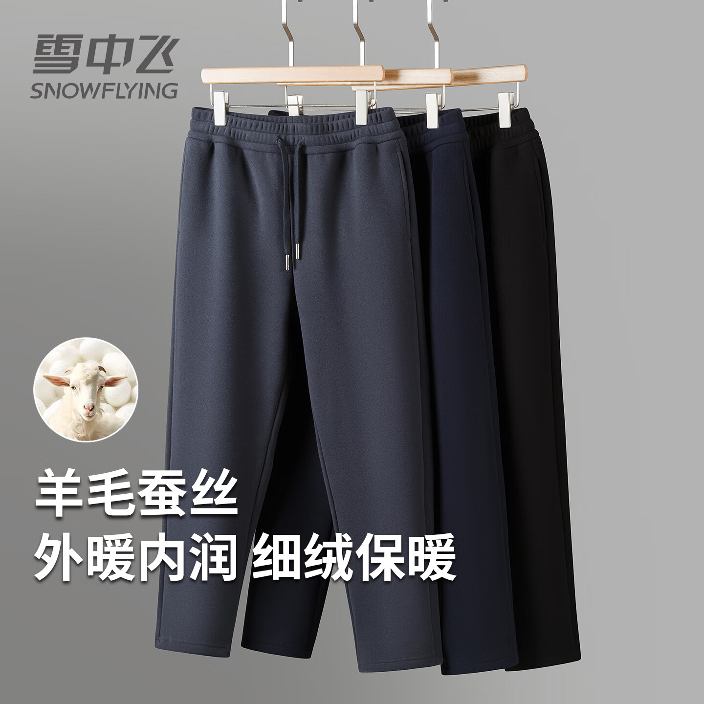 雪中飞羊毛蚕丝保暖卫裤男2025年秋季新款男士休闲百搭宽松休闲裤 深灰色 4XL 195/108A
