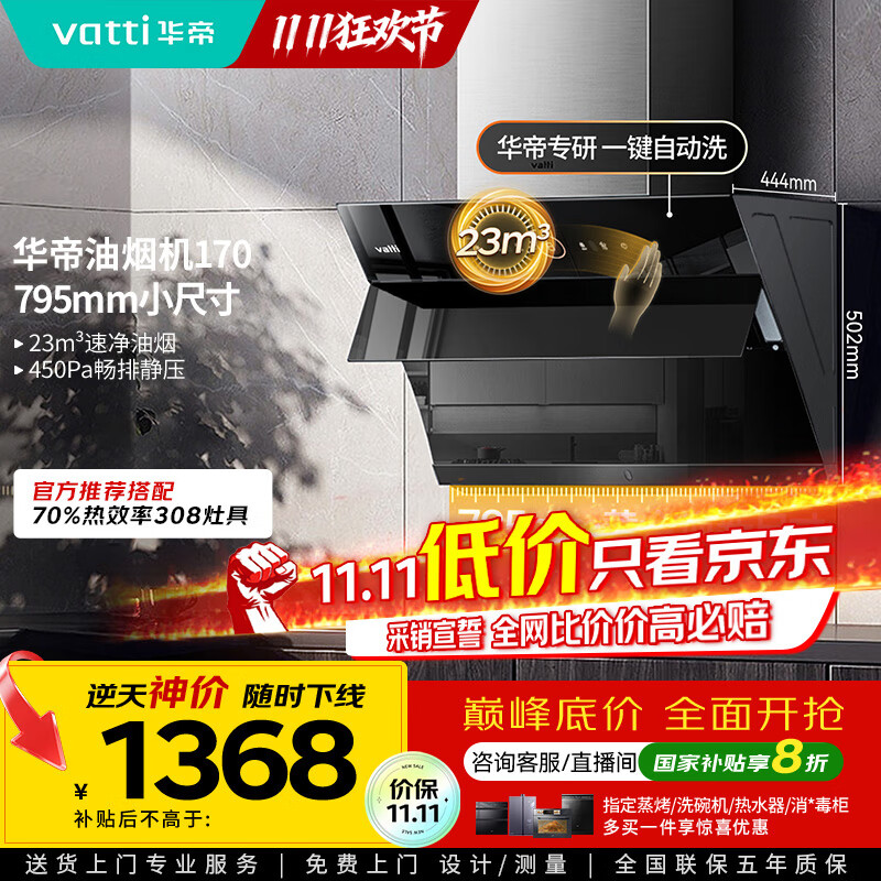 华帝（VATTI）【政府补贴20%】官方抽油烟机小尺寸侧吸式家用脱排吸油烟机23风量大吸力自动清洗一级能效i11170