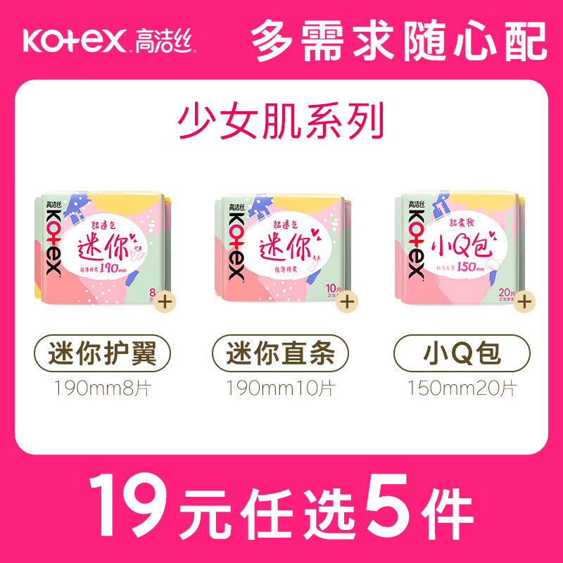 高洁丝迷你卫生巾组合护垫小Q包组合直条190mm/150mm多片多包姨妈巾 迷你护垫150mm20片