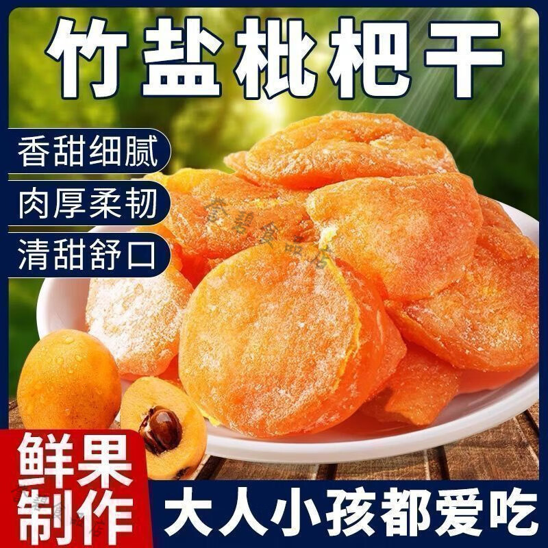 逸宝山庄批把干果竹盐枇杷润肺休闲零食水果干蜜饯果脯无核琵琶干罐装 正宗枇杷干【常吃气色好润肺】 优选【竹盐枇杷干200克】小吃装