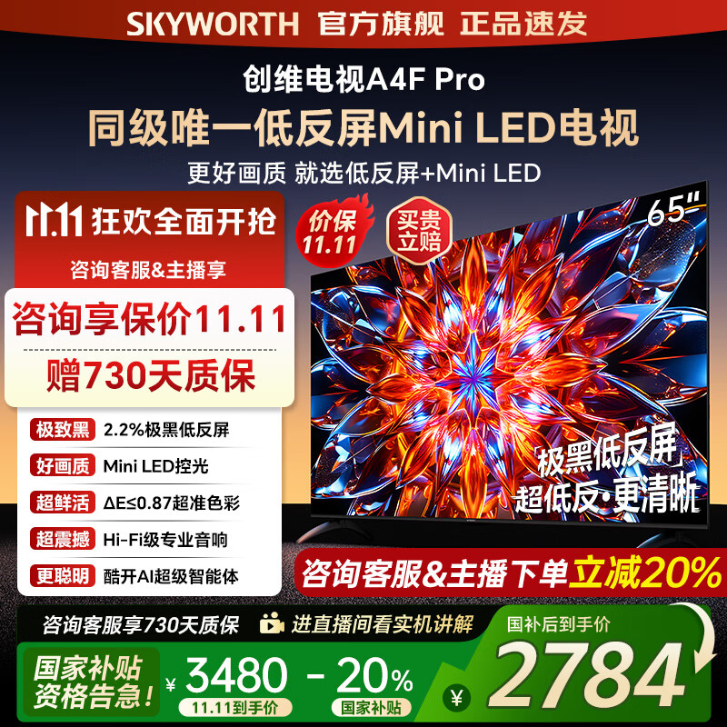 创维电视65A4F Pro miniled 144Hz高刷 4+64G  4K智能液晶平板电视机 A4F升级款 一级能效