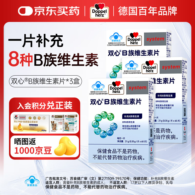 双心（Doppel herz）复合维生素B族8大B族成分补充人体所需B1B2生物素B6烟酰胺B12叶酸 【推荐3盒装】性价比之选