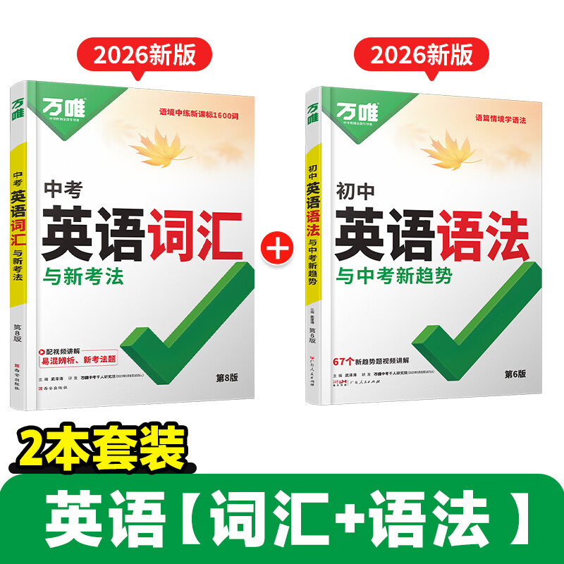【旗舰店】2026新版万唯中考初中英语语法全解专项训练知识点大全基础书初一初二初三七八九年级词汇完形阅读练习题总复习万维 【词汇+语法】&gt;26新版