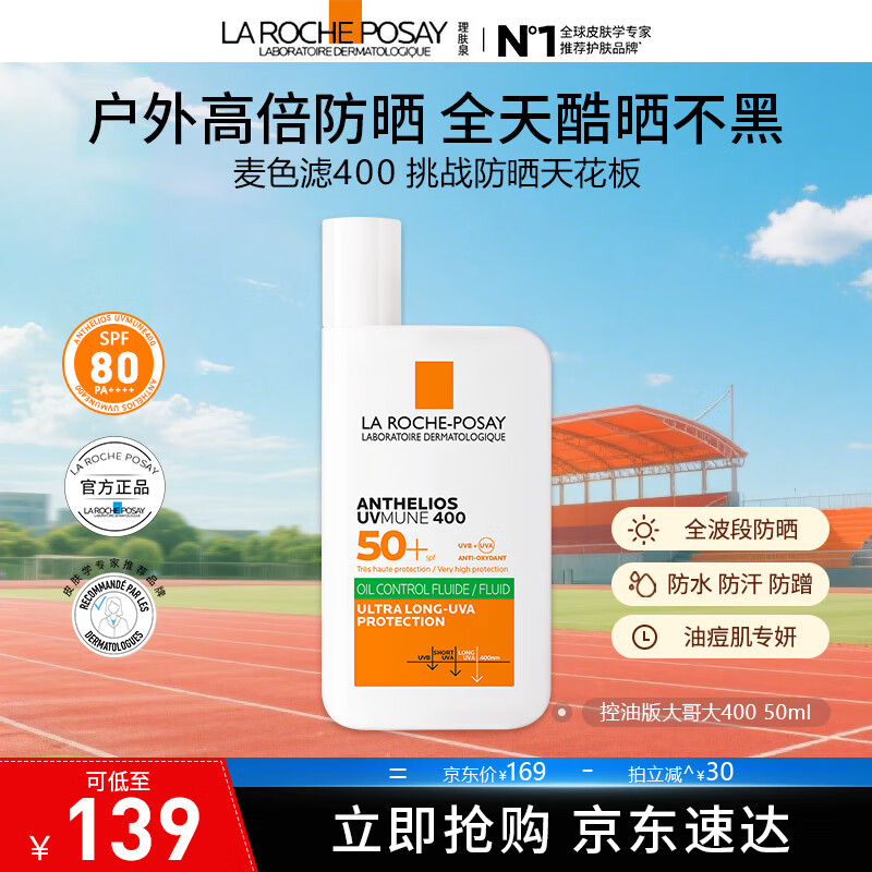 理肤泉【采销直播间】大哥大绿标防晒轻盈控油版50ml油痘肌清爽学生户外 防晒大哥大（控油版）50ml