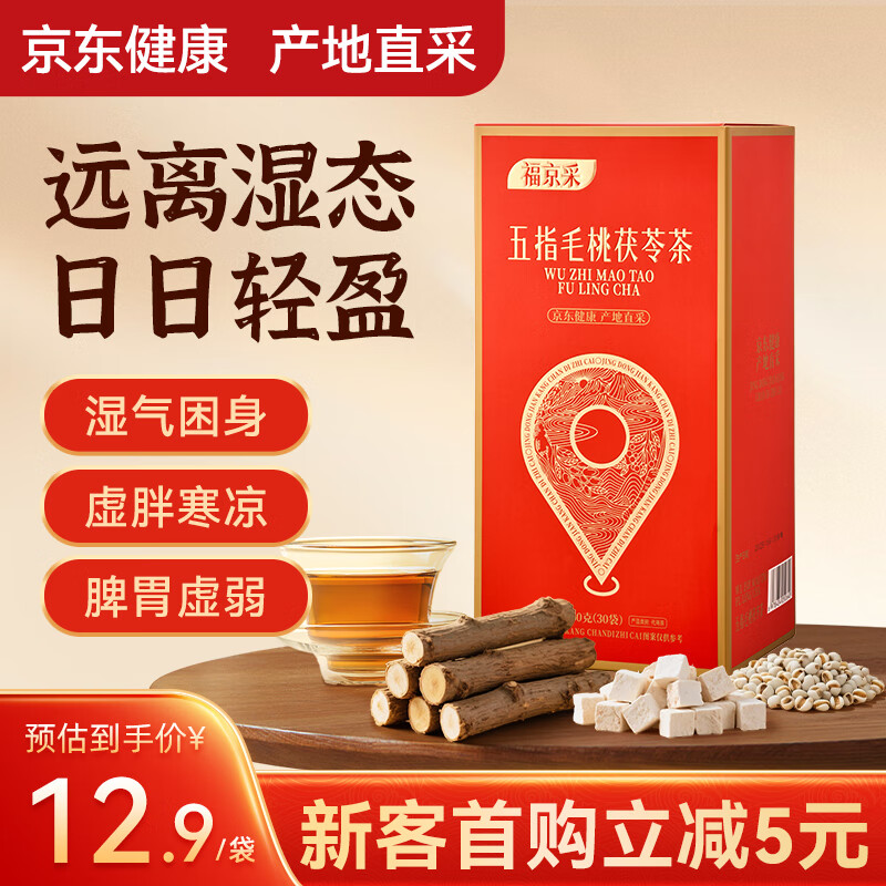 福京采 五指毛桃茯苓茶150g去红枣三伏天薏苡仁赤小豆湿气茯苓养生茶