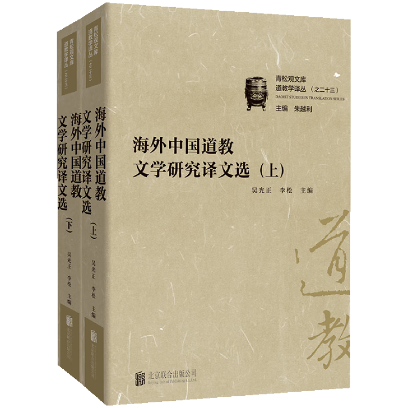海外中国道教文学研究译文选