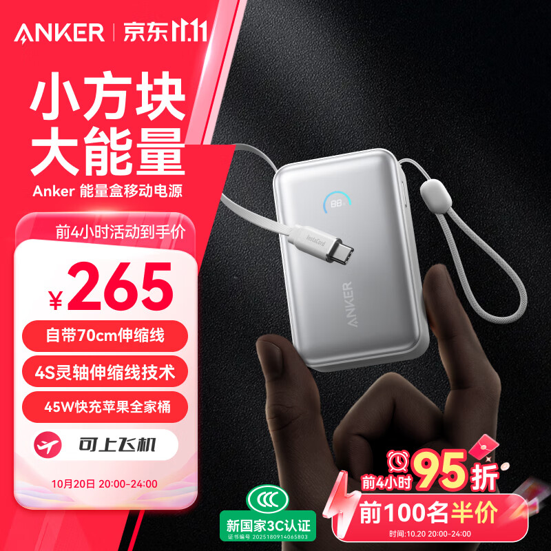 ANKER安克能量盒【3C认证可上飞机】自带伸缩线充电宝10000毫安大容量45W快充小巧便携移动电源苹果17白