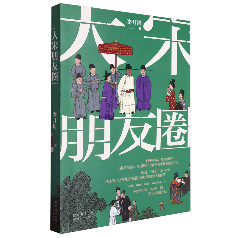 新华正版 大宋朋友圈 中国史