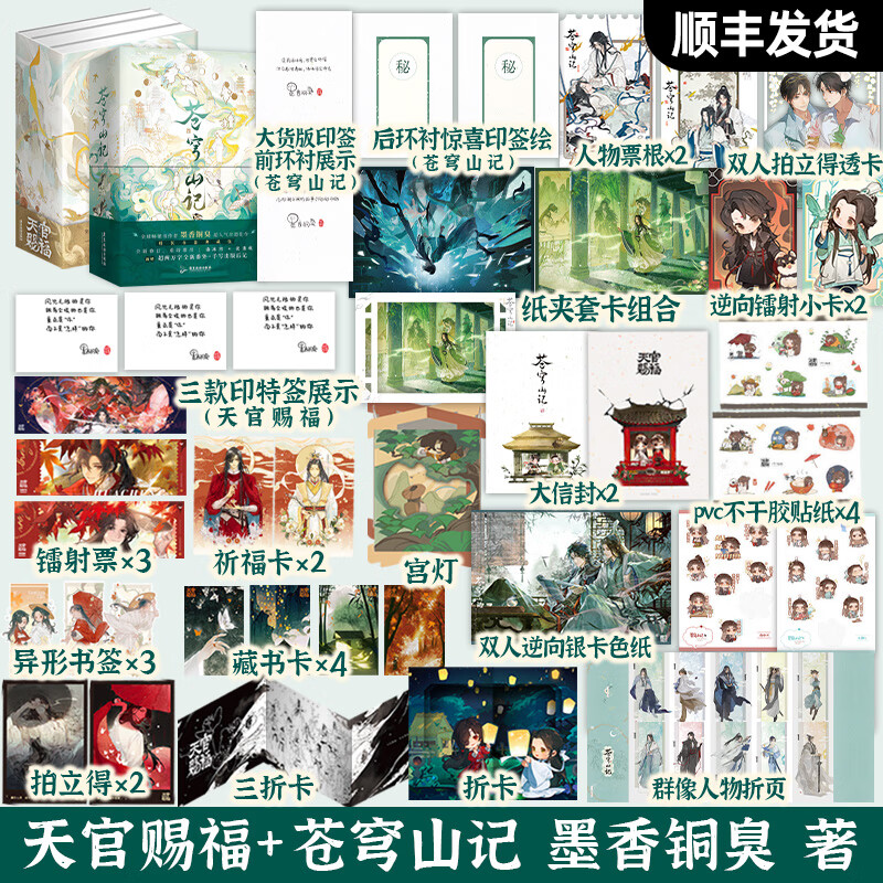 【全5册印特签·豪华书盒】苍穹山记全2册+天官赐福全3册 墨香铜臭 渣反自救 小说 附赠色纸镭射小卡贴纸透卡折页票根 新增超两万字全新番外+出版后记+印签+惊喜印签绘 渣反实体书 官方正版 顺丰发货 