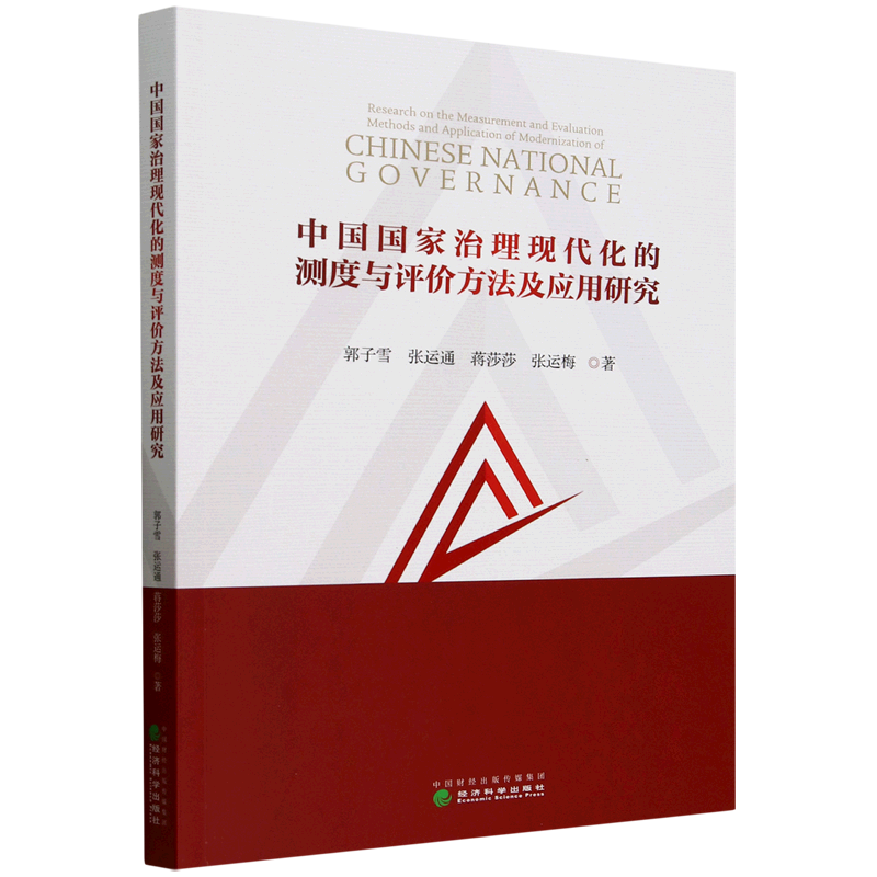 新华正版 中国国家治理现代化的测度与评价方法及应用研究 中国政治