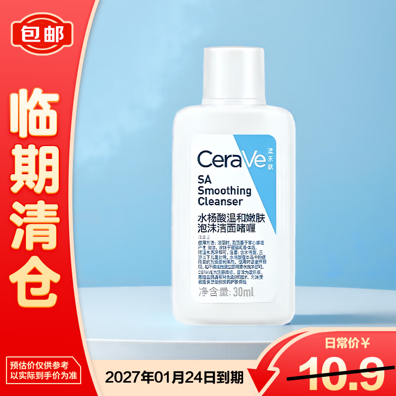 适乐肤（CeraVe）水杨酸温和嫩肤泡沫洁面啫喱 30ml【临期清仓】