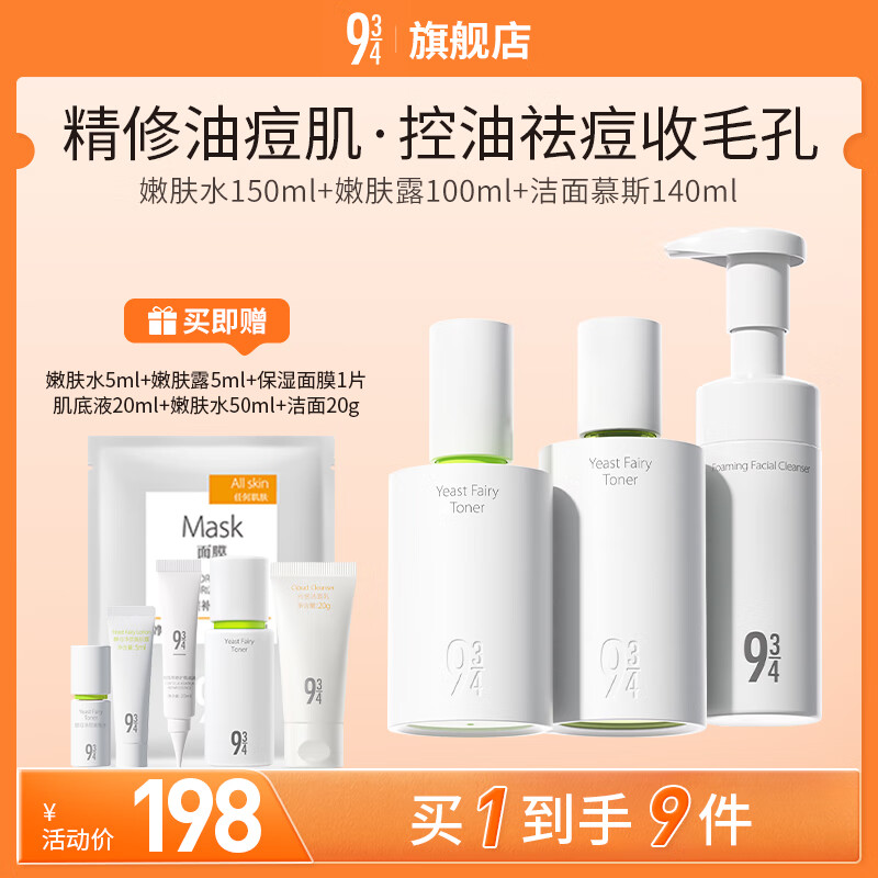 934酵母抛光水乳护肤套装礼物水150ml+露100ml+慕斯140ml 943