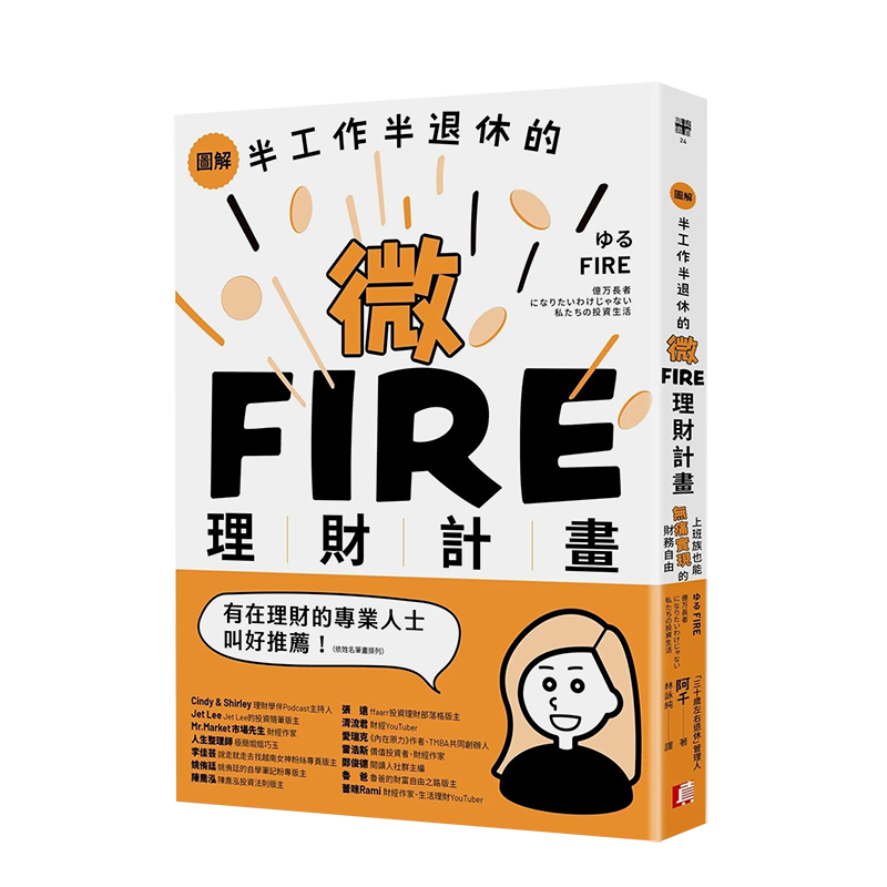 【现货】图解／半工作半退休的微FIRE理财计划：上班族也能无痛实现的财务自由 「三十岁左右退休」管理人 港台原版中文繁体 善本图书