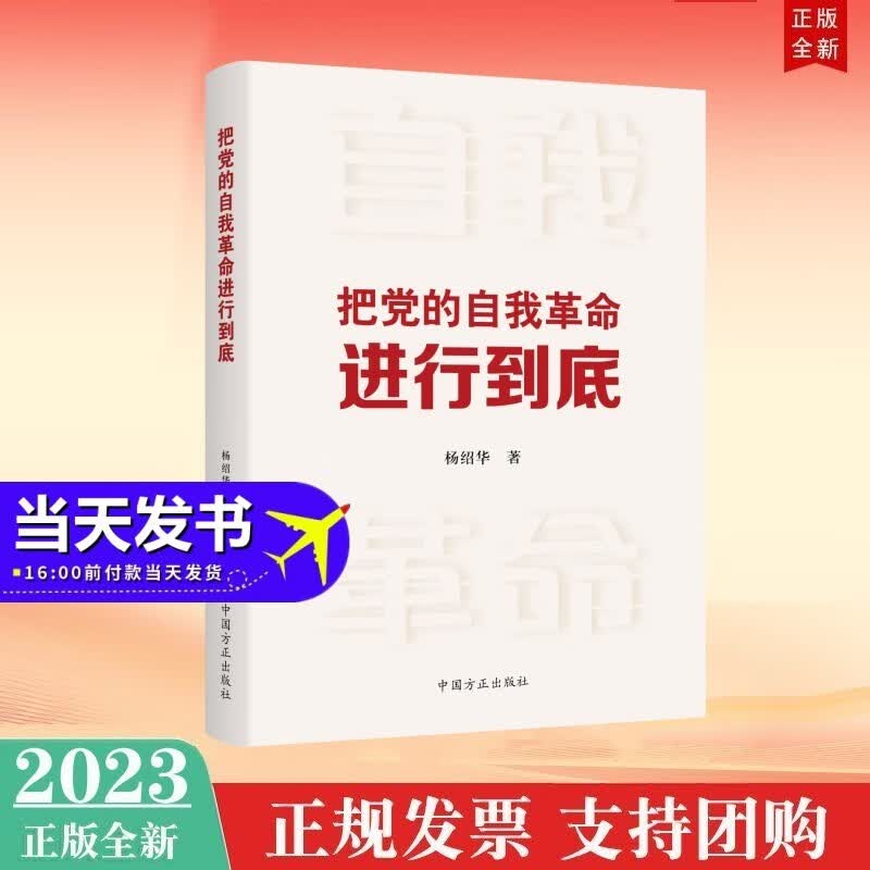 现货2023年新书 把党的自我革命进行到底 中国方正出版社