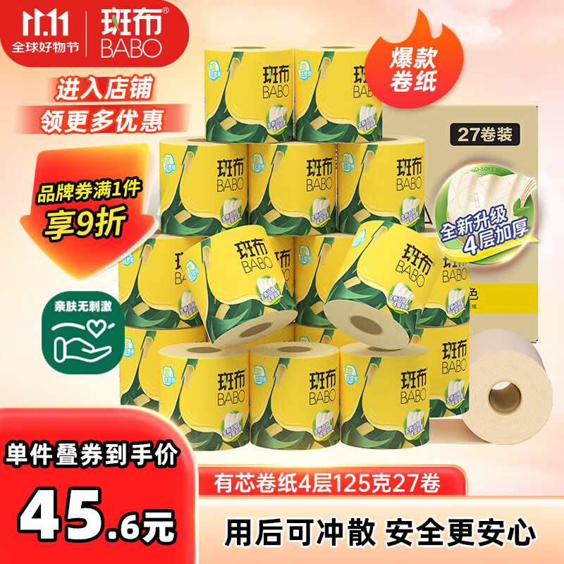 斑布有芯卷纸 4层125克*27卷 原生竹浆 立体压花 卫生纸 纸巾 整箱
