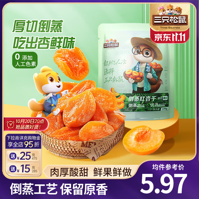 三只松鼠休闲零食蜜饯果干倒蒸红杏干杏肉干办公室下午茶解馋看剧小吃 【0色素添加】红杏干106g*3袋