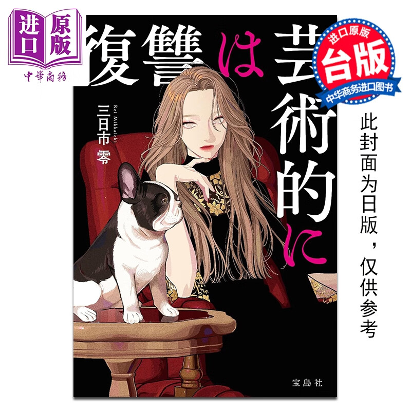 预售 轻小说 复仇艺术而为 三日市零 台版轻小说 台湾角川出版