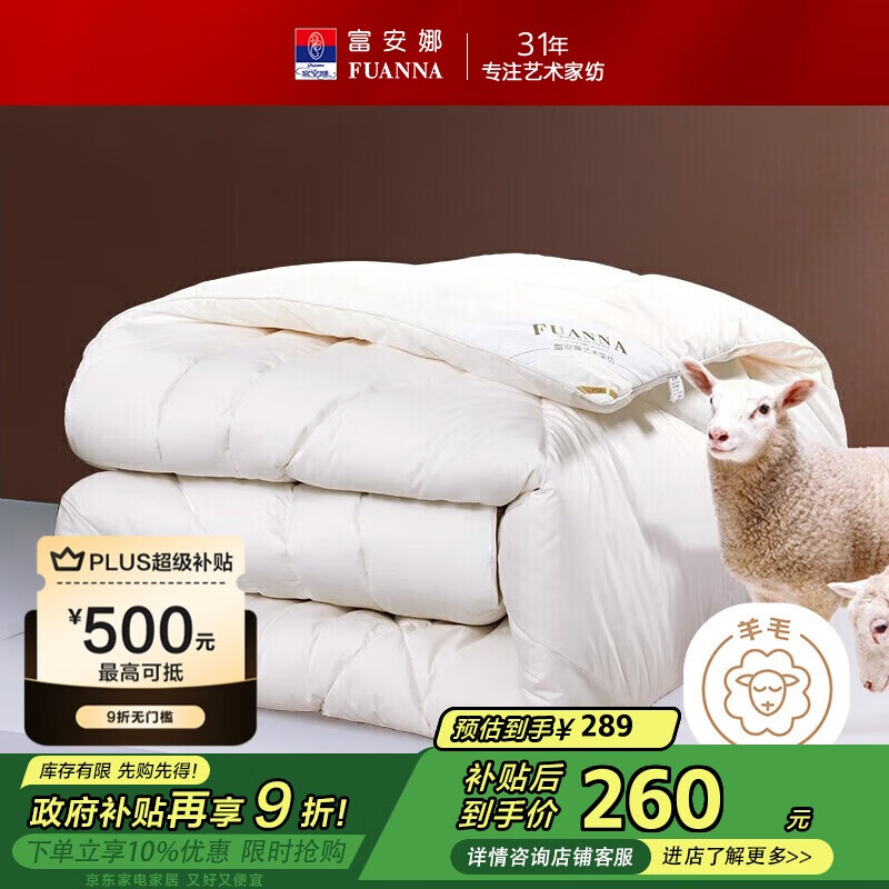 富安娜羊毛被51%新西兰进口羊毛被子 双人冬被冬季被芯约7.6斤230*229cm