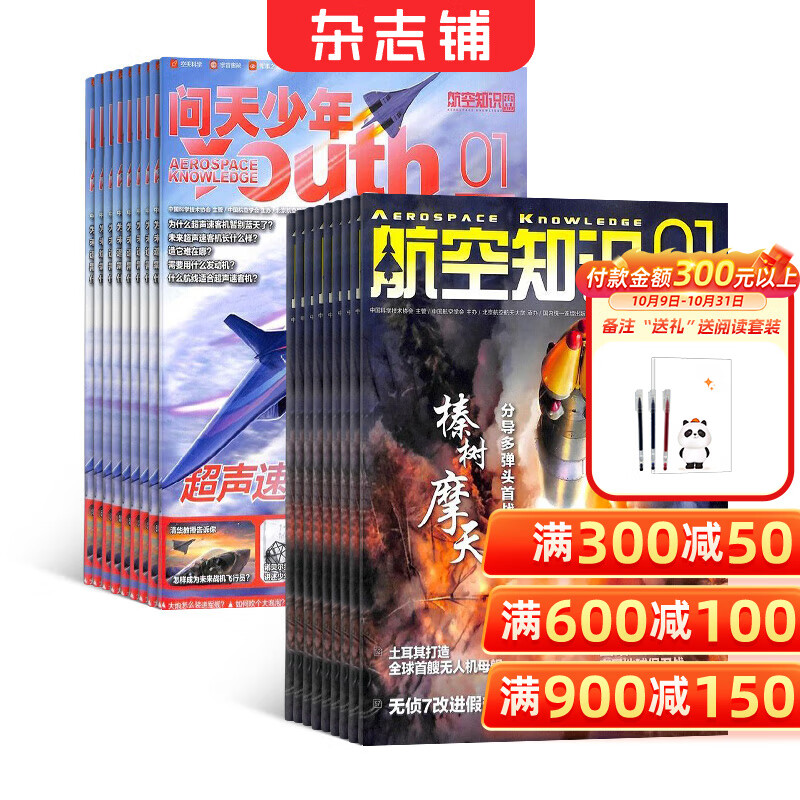 包邮 问天少年+航空知识杂志 2026年1月起订阅 1年订阅 组合共24期  8-18岁青少年 航空航天领域 少年刊宇宙奥秘 军事科普图书科技 科普军事武器 中国原创图解科普期刊 杂志铺