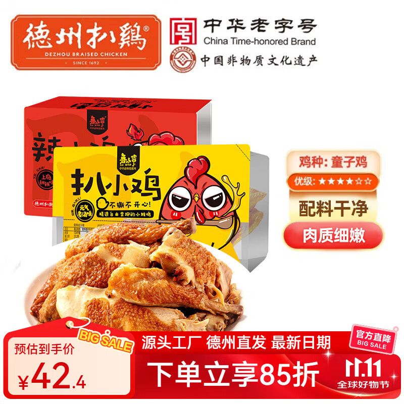 德州扒鸡【到手两只】鲁小吉原汁扒小鸡300g*2休闲零食肉熟食开袋即食 五香味+甜辣味