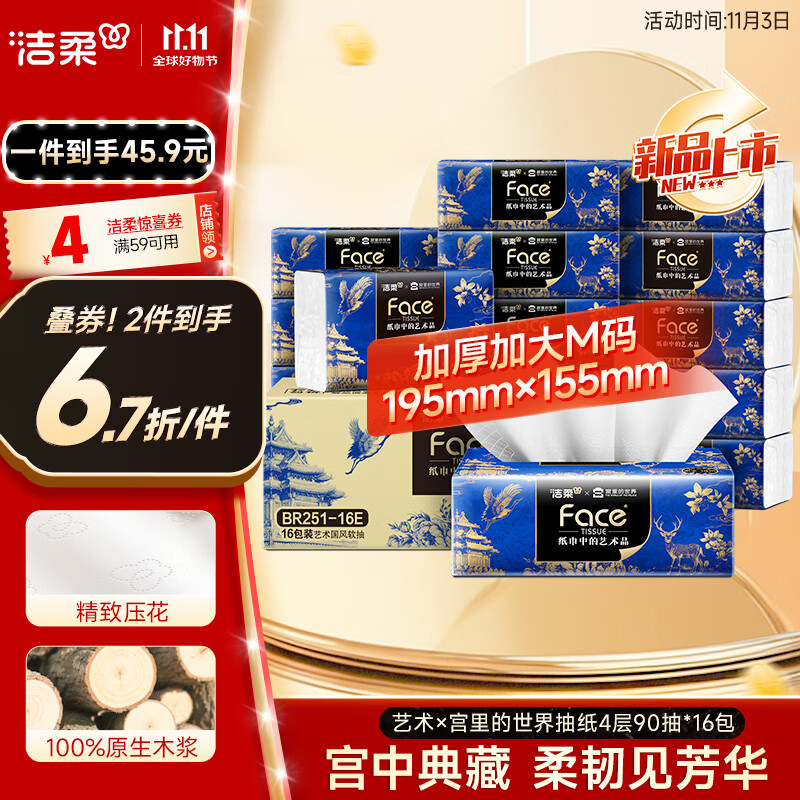 洁柔抽纸 艺术×宫里的世界 4层90抽*16包 大尺寸M码 高端面巾纸 整箱