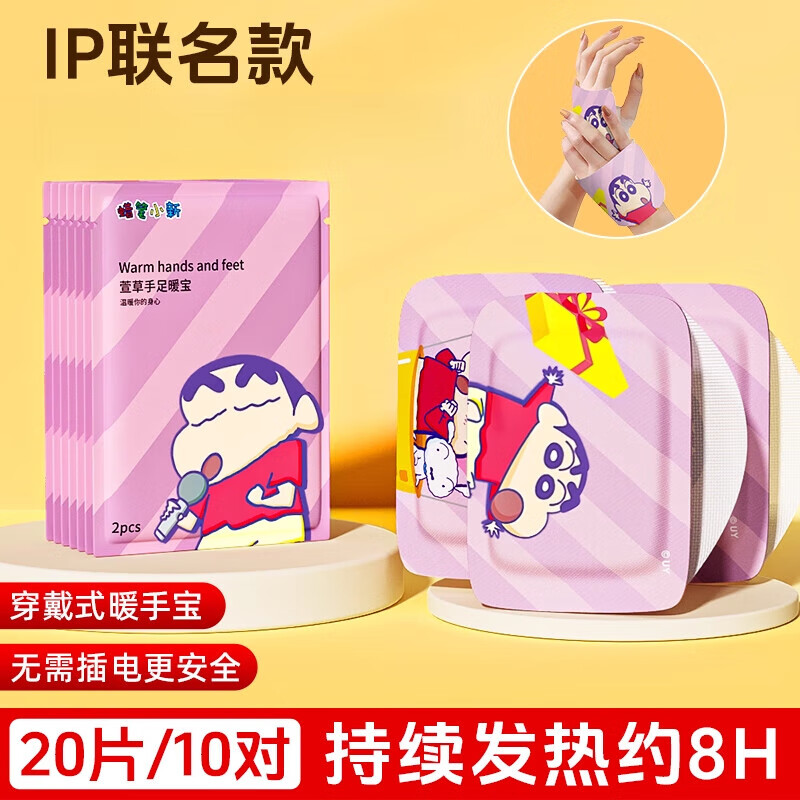 萱草【蜡笔小新联名】暖手宝自发热暖贴宝冬天暖手神器便携学生 20片【蜡笔小新联名】
