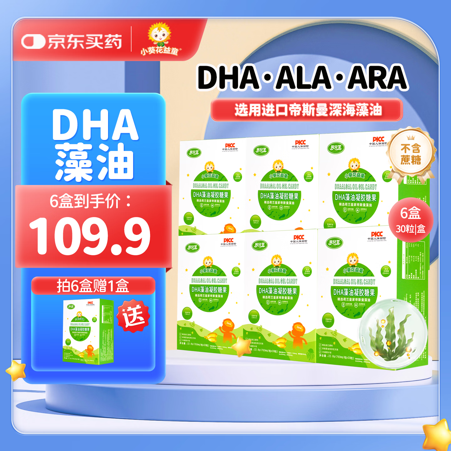 小葵花益童DHA藻油凝胶糖果儿童孩子青少年小学生ARA软胶囊核桃油 【DHA藻油凝胶糖果6盒】赠1盒