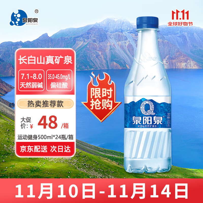 泉阳泉（QUANYANGQUAN）长白山饮用天然矿泉水 500ml*24瓶 整箱装