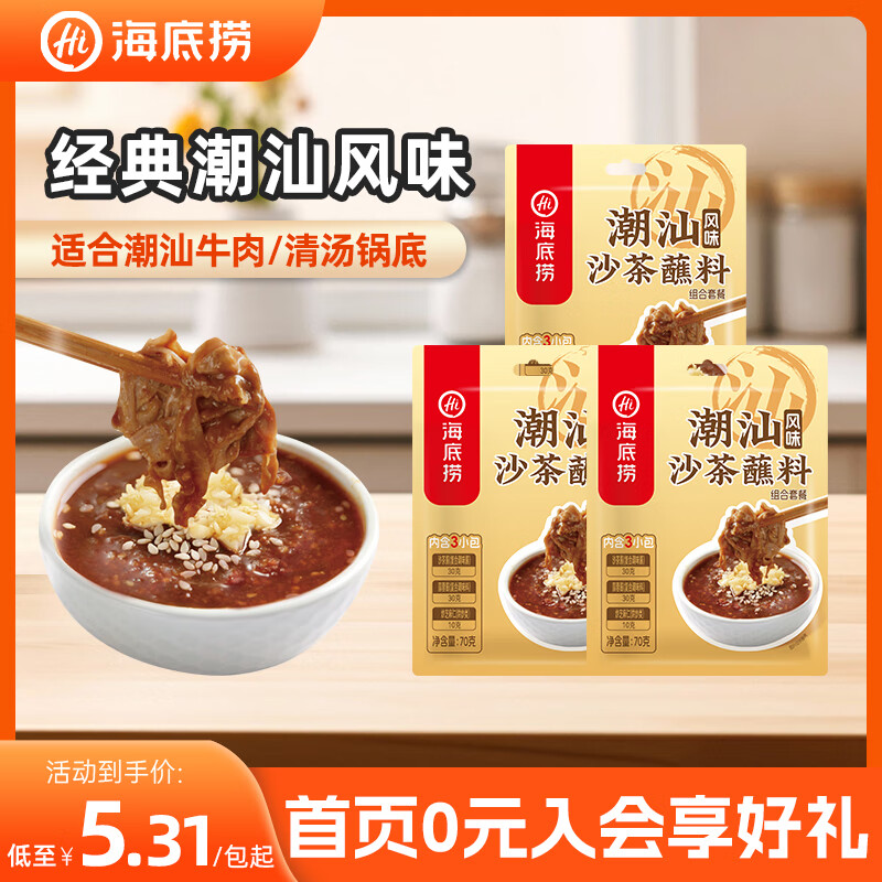 海底捞 烧烤火锅底料蘸料佐料 凉拌菜拌面 潮汕沙茶蘸料70g*3