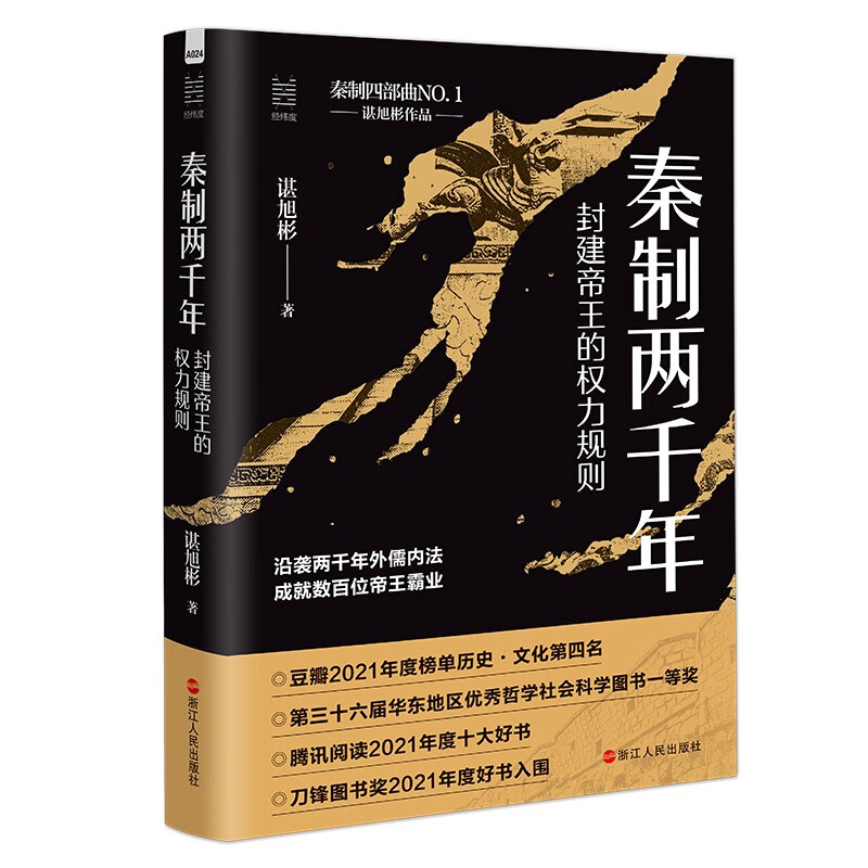 经纬度丛书：秦制两千年：封建帝王的权力规则