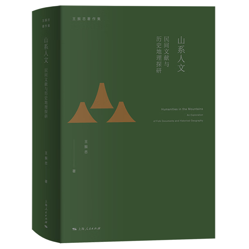 新华正版 山系人文:民间文献与历史地理探研 国家/区域地理地图