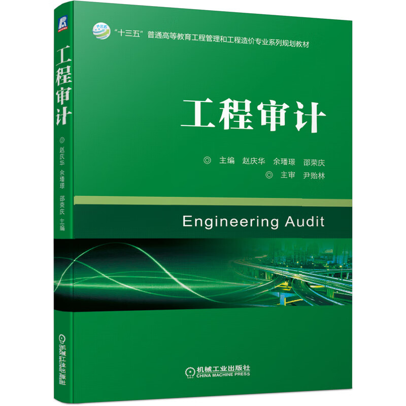 工程审计主编赵庆华, 余璠璟, 邵荣庆研究生教材机械工业出版社新华书店正版