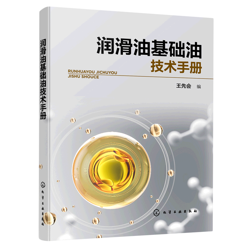 新华正版 润滑油基础油技术手册 石油、天然气工业