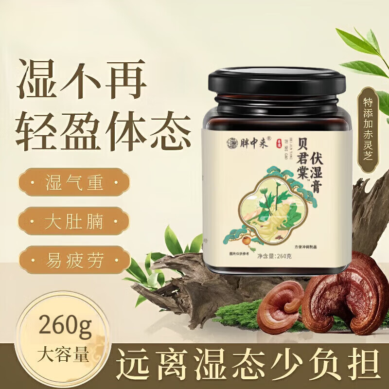 胖中来贝君棠茯苓膏堂祛湿玉灵草本养生伏湿膏 1盒体验装