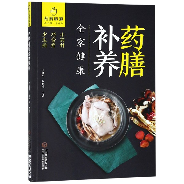 药膳补养全家健康/药厨味道